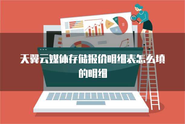 天翼云媒体存储报价明细表怎么填的明细