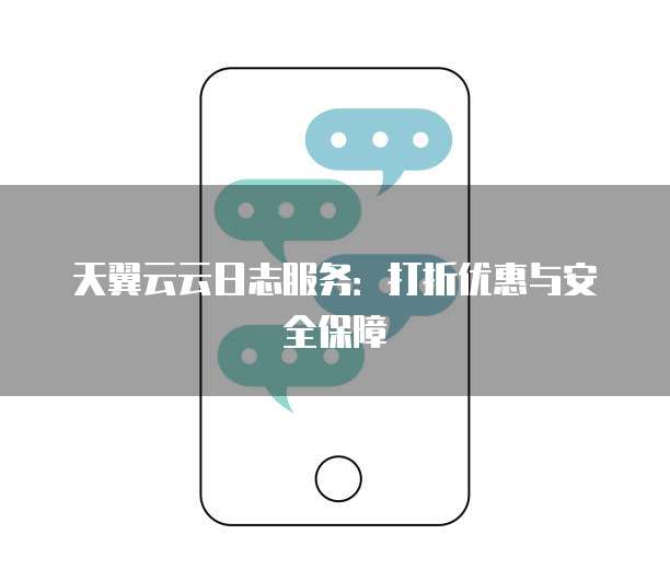 天翼云云日志服务:打折优惠与安全保障