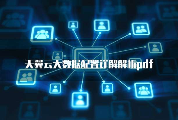 天翼云大数据配置详解解析pdf
