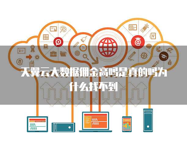 天翼云大数据佣金高吗是真的吗为什么找不到