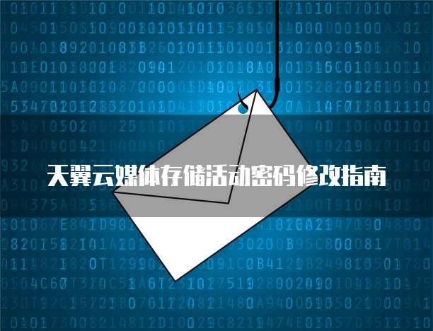 天翼云媒体存储活动密码修改指南