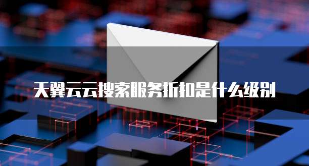 天翼云云搜索服务折扣是什么级别
