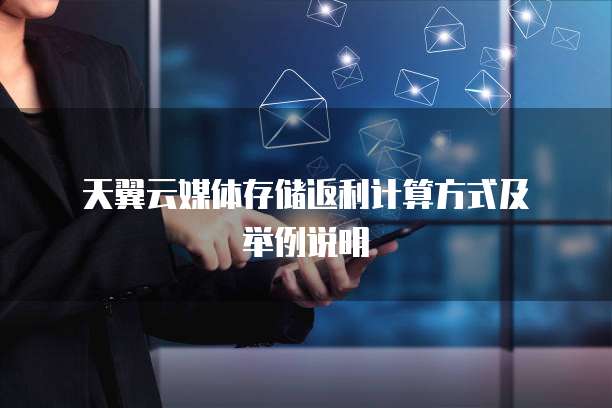 天翼云媒体存储返利计算方式及举例说明