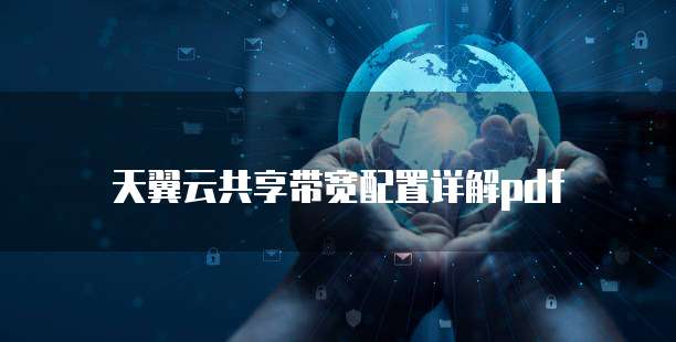 天翼云共享带宽配置详解pdf