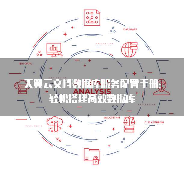 天翼云文档数据库服务配置手册:轻松搭建高效数据库