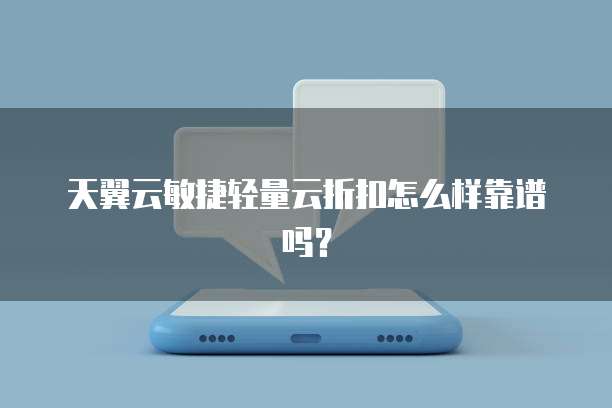 天翼云敏捷轻量云折扣怎么样靠谱吗?