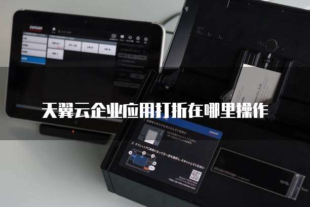 天翼云企业应用打折在哪里操作