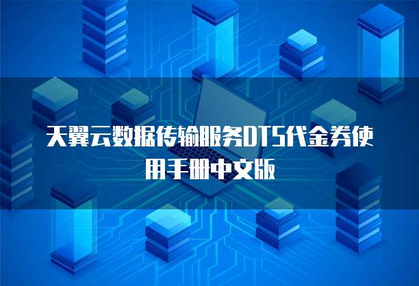 天翼云数据传输服务DTS代金券使用手册中文版