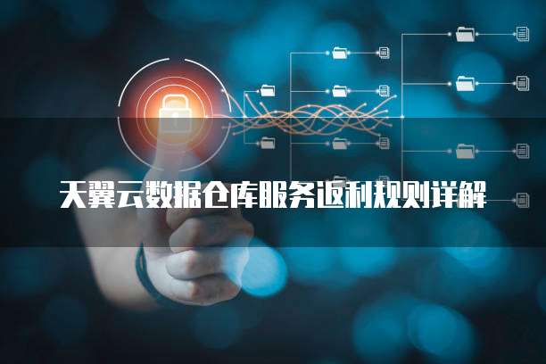 天翼云数据仓库服务返利规则详解