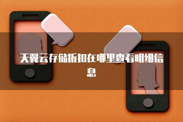 天翼云存储折扣在哪里查看明细信息