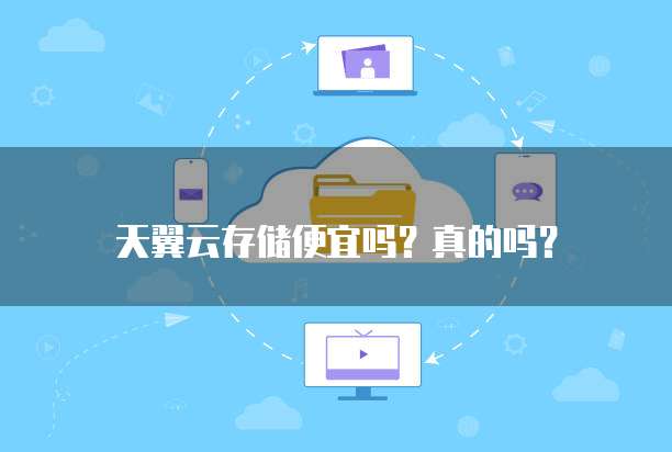天翼云存储便宜吗?真的吗?