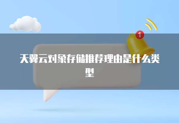 天翼云对象存储推荐理由是什么类型