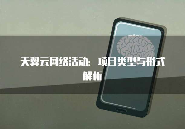 天翼云网络活动：项目类型与形式解析
