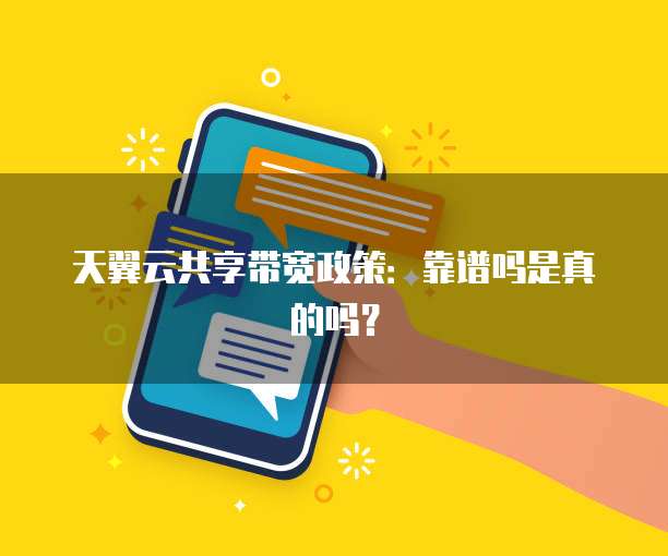 天翼云共享带宽政策：靠谱吗是真的吗？