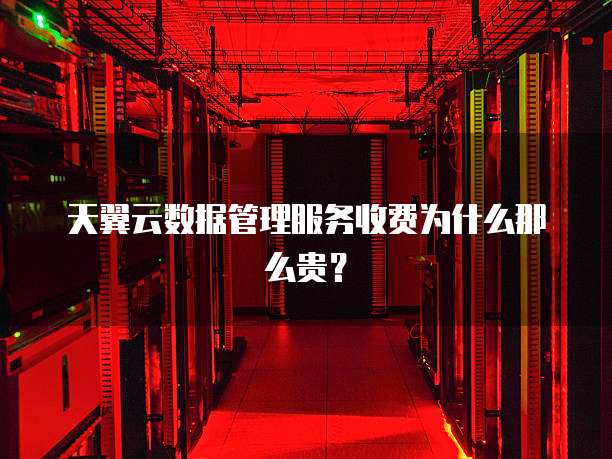 天翼云数据管理服务收费为什么那么贵?