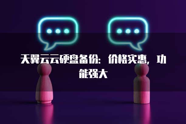 天翼云云硬盘备份:价格实惠,功能强大