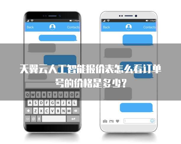 天翼云人工智能报价表怎么看订单号的价格是多少？
