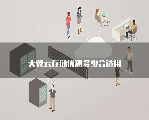 天翼云存储优惠多少合适用
