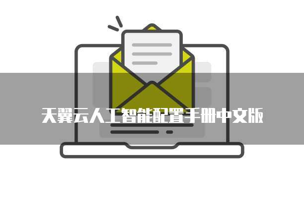 天翼云人工智能配置手册中文版