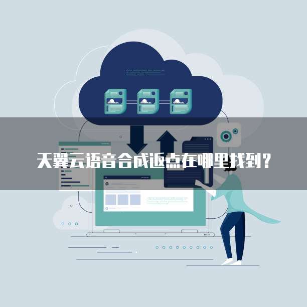 天翼云语音合成返点在哪里找到?