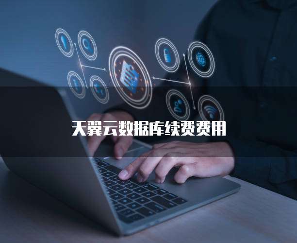 天翼云数据库续费费用