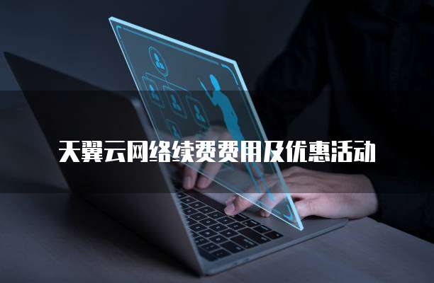天翼云网络续费费用及优惠活动
