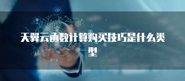 天翼云函数计算购买技巧是什么类型