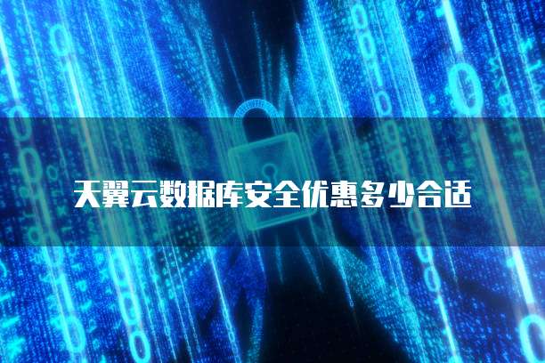 天翼云数据库安全优惠多少合适