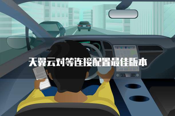 天翼云对等连接配置最佳版本