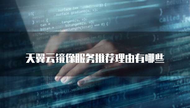 天翼云镜像服务推荐理由有哪些
