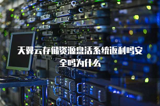 天翼云存储资源盘活系统返利吗安全吗为什么