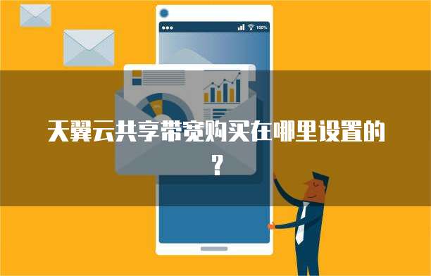 天翼云共享带宽购买在哪里设置的?