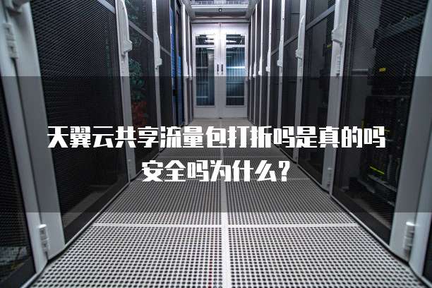 天翼云共享流量包打折吗是真的吗安全吗为什么?