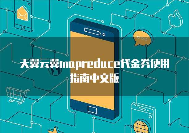 天翼云翼mapreduce代金券使用指南中文版