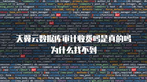 天翼云数据库审计收费吗是真的吗为什么找不到
