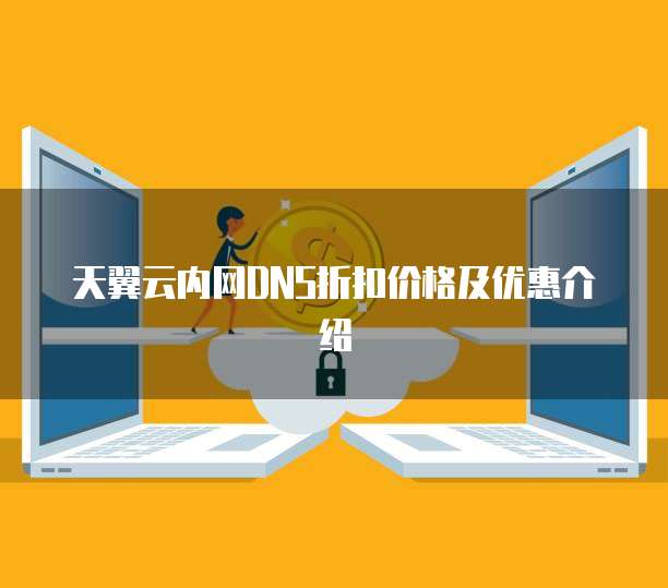 天翼云内网DNS折扣价格及优惠介绍