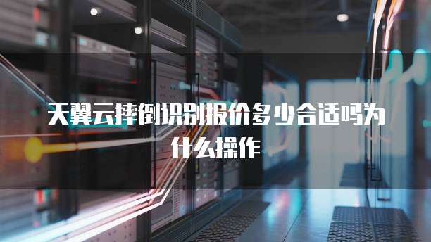 天翼云摔倒识别报价多少合适吗为什么操作