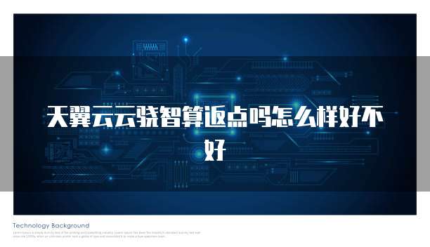 天翼云云骁智算返点吗怎么样好不好