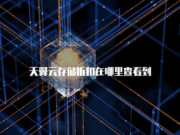 天翼云存储折扣在哪里查看到