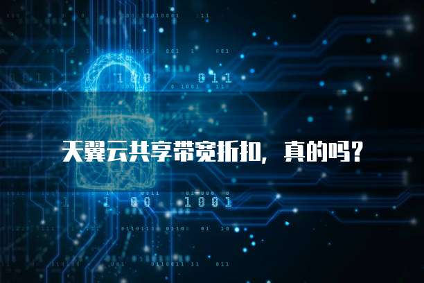 天翼云共享带宽折扣,真的吗?