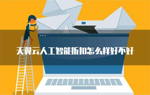 天翼云人工智能折扣怎么样好不好