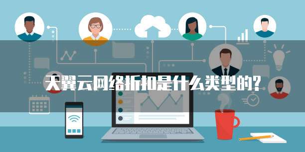 天翼云网络折扣是什么类型的?