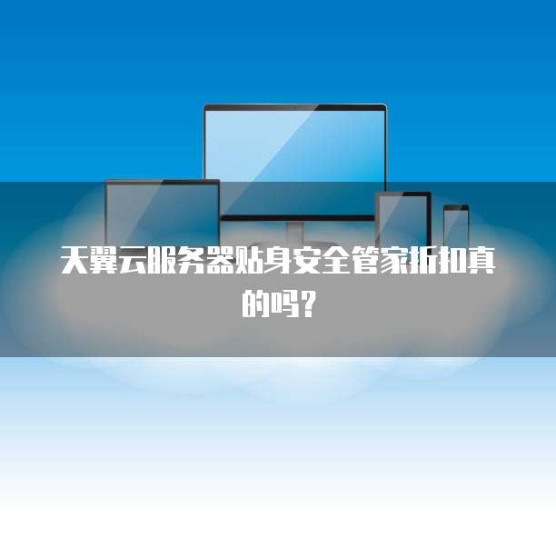 天翼云服务器贴身安全管家折扣真的吗?