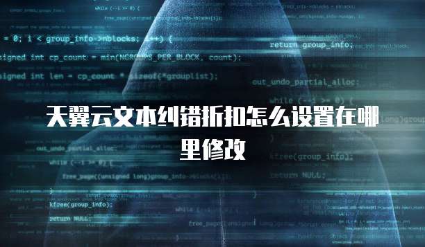 天翼云文本纠错折扣怎么设置在哪里修改