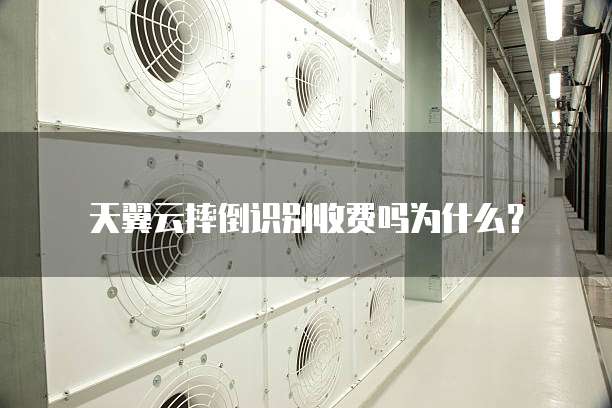 天翼云摔倒识别收费吗为什么?