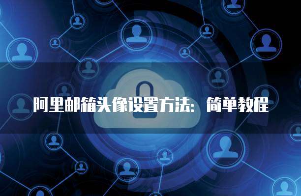 天翼云主机远程登录用户名密码是多少位