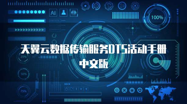 天翼云数据传输服务DTS活动手册中文版