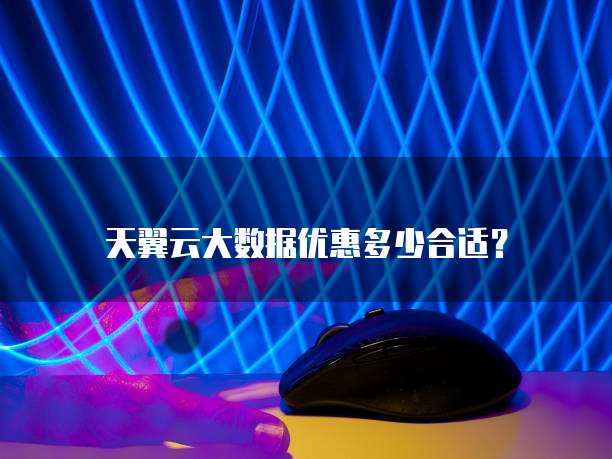 天翼云大数据优惠多少合适?