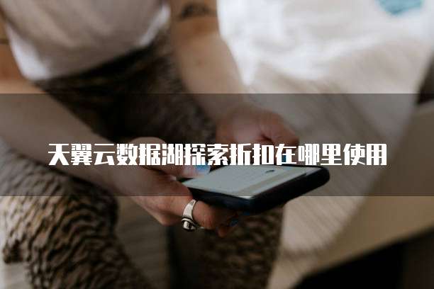 天翼云数据湖探索折扣在哪里使用