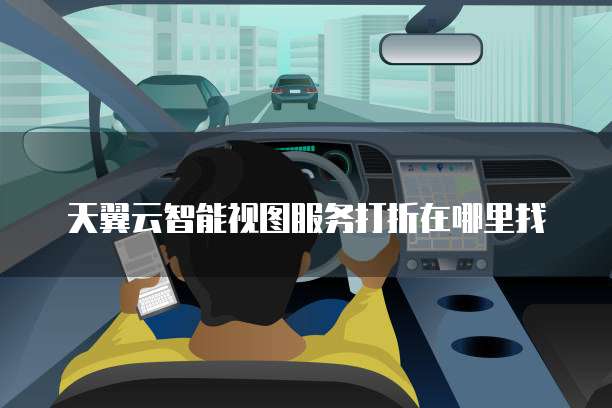 天翼云智能视图服务打折在哪里找